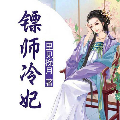 镖师冷妃