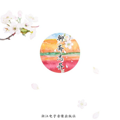 聊斋志异 聊斋志异