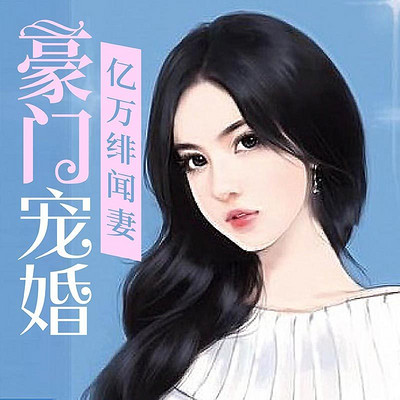 豪门宠婚:亿万绯闻妻 豪门宠婚:亿万绯闻妻