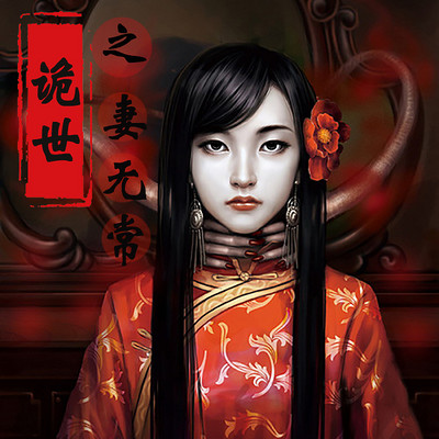 诡世之妻无常 诡世之妻无常