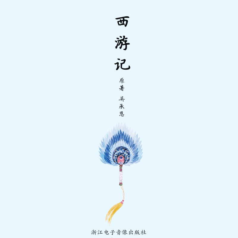 西游记