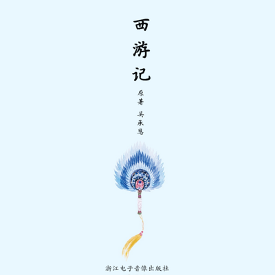 西游记 西游记