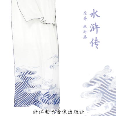 水浒传 水浒传