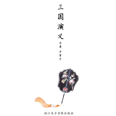 三国演义 三国演义