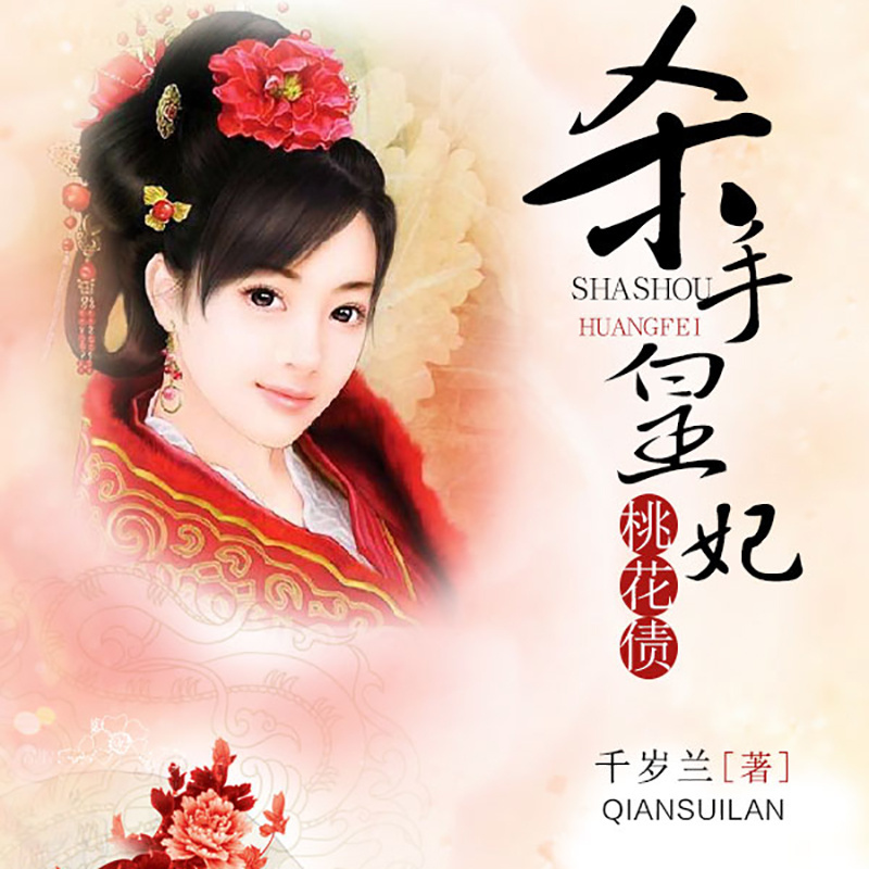 杀手皇妃桃花债