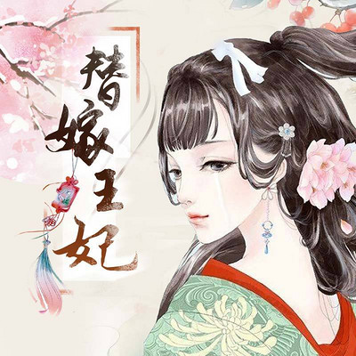 小雪原创广播剧《替嫁王妃》