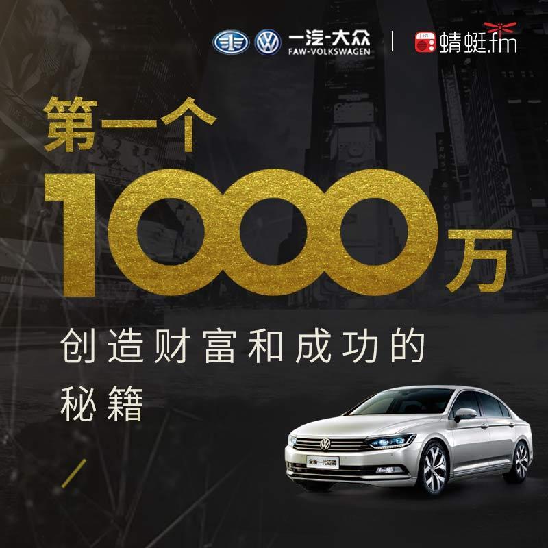第一个1000万