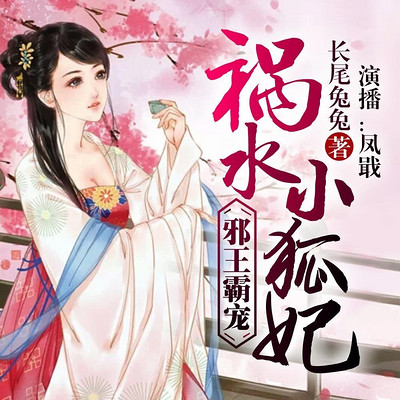 邪王霸宠：祸水小狐妃