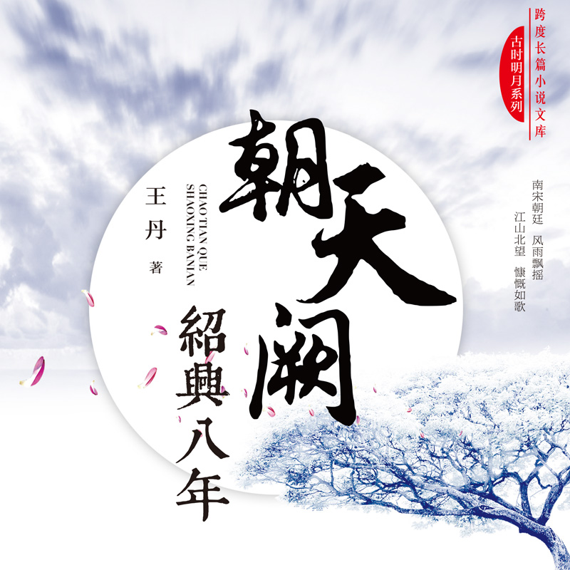 朝天阙·绍兴八年