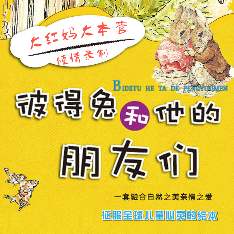 彼得兔和他的朋友们