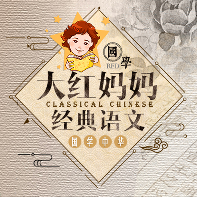 大红妈妈经典语文：民国老课本