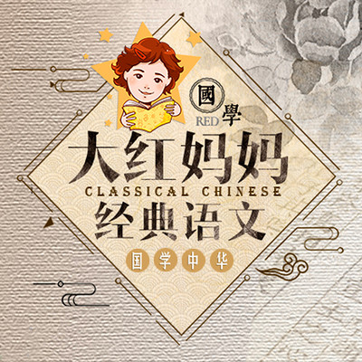 大红妈妈经典语文：民国老课本
