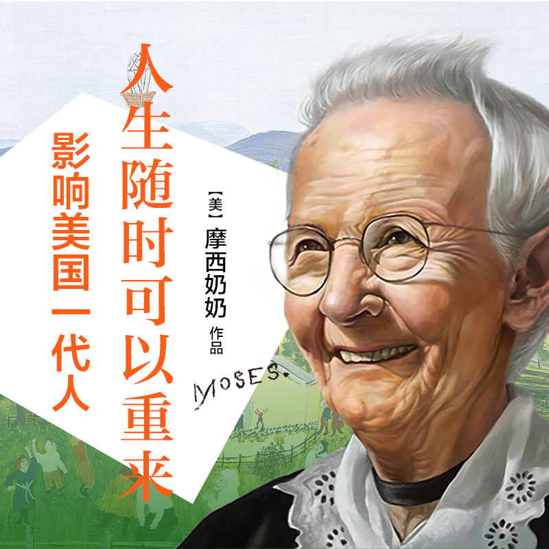 摩西奶奶：人生随时可以重来