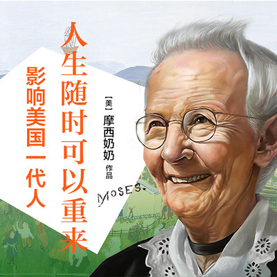摩西奶奶:人生随时可以重来 摩西奶奶:人生随时可以重来