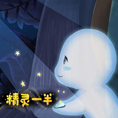 《精灵一半》 《精灵一半》