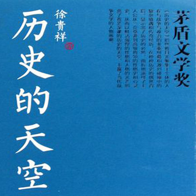 历史的天空（第六届茅盾文学奖作品）