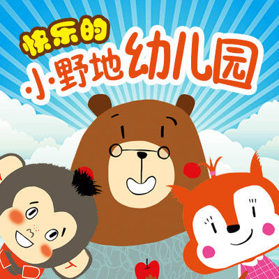 快乐的小野地幼儿园 快乐的小野地幼儿园