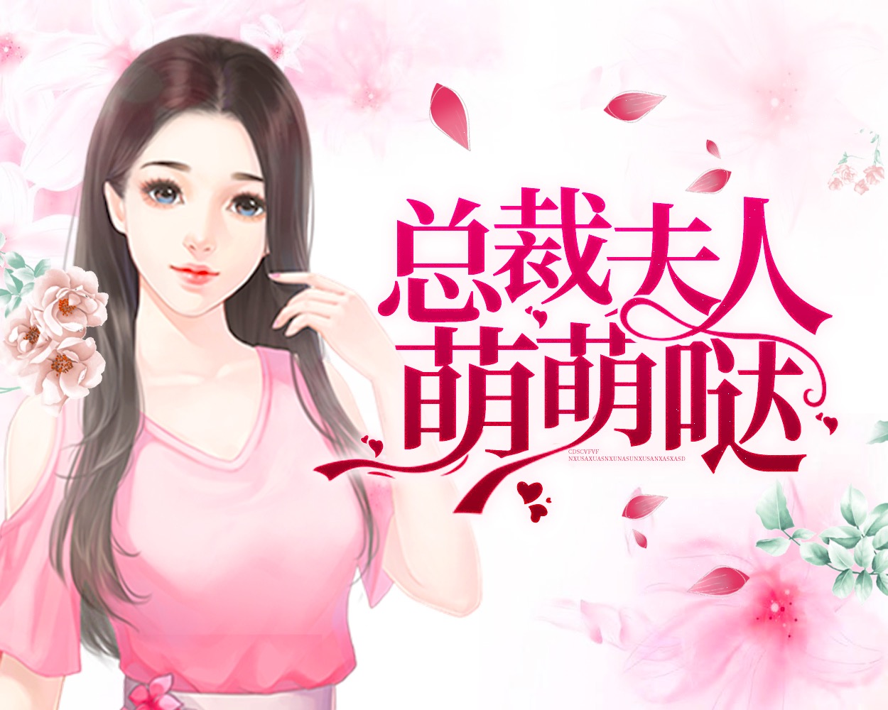 总裁夫人萌萌哒