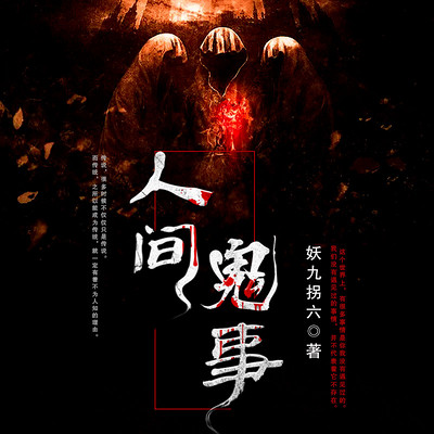 人间鬼事
