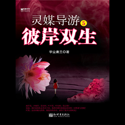 灵媒导游5彼岸双生 灵媒导游5彼岸双生