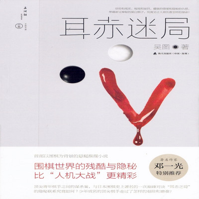 耳赤迷局 耳赤迷局