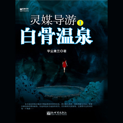 灵媒导游1白骨温泉 灵媒导游1白骨温泉