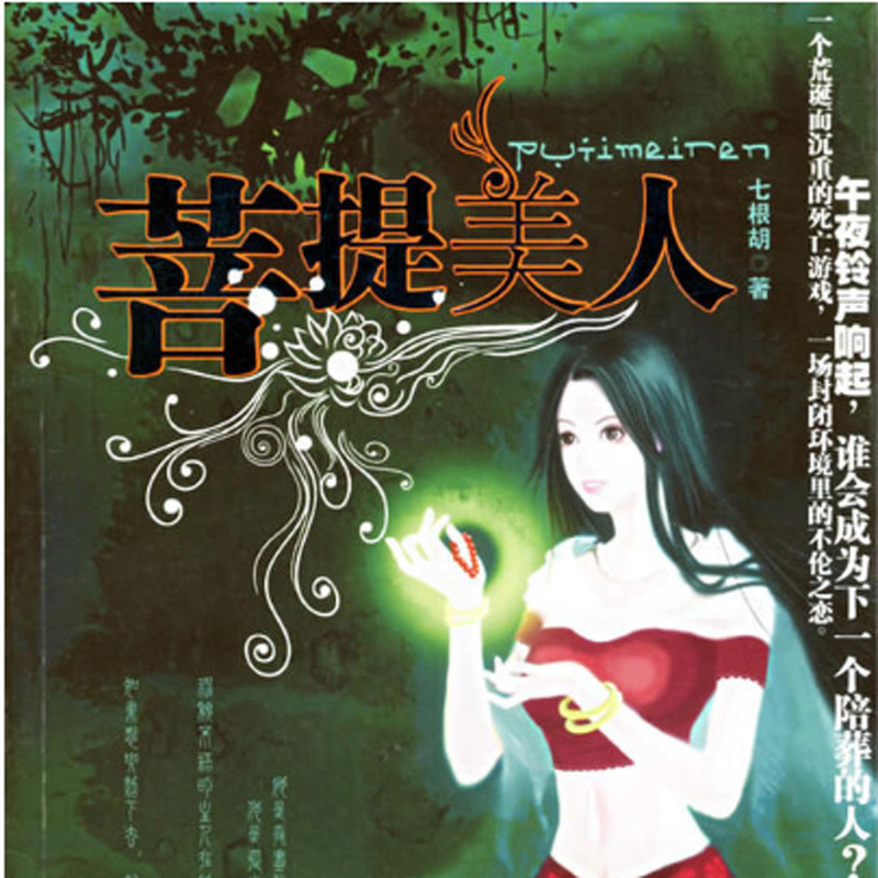 菩提美人