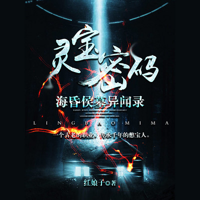 灵宝密码:海昏侯墓异闻录 灵宝密码:海昏侯墓异闻录