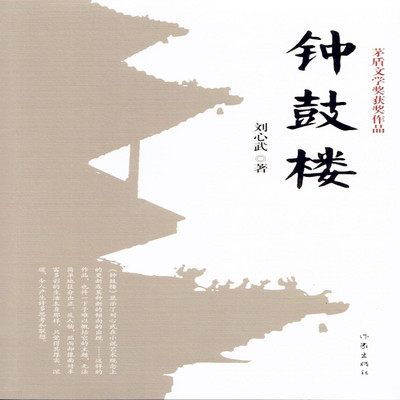 钟鼓楼(刘心武作品,梁言演播) 钟鼓楼(刘心武作品,梁言演播)