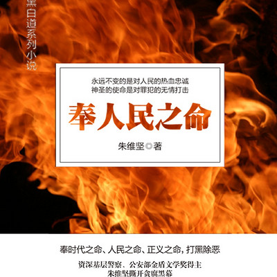 奉人民之命 奉人民之命