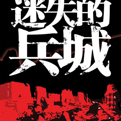 迷失的兵城(神秘古城探险) 迷失的兵城(神秘古城探险)