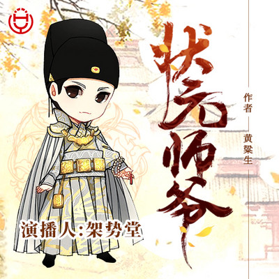 状元师爷