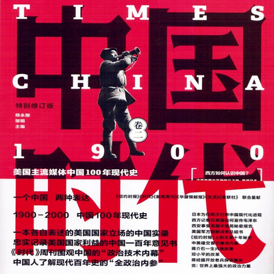 中国时代(美国人眼中的中国) 中国时代(美国人眼中的中国)