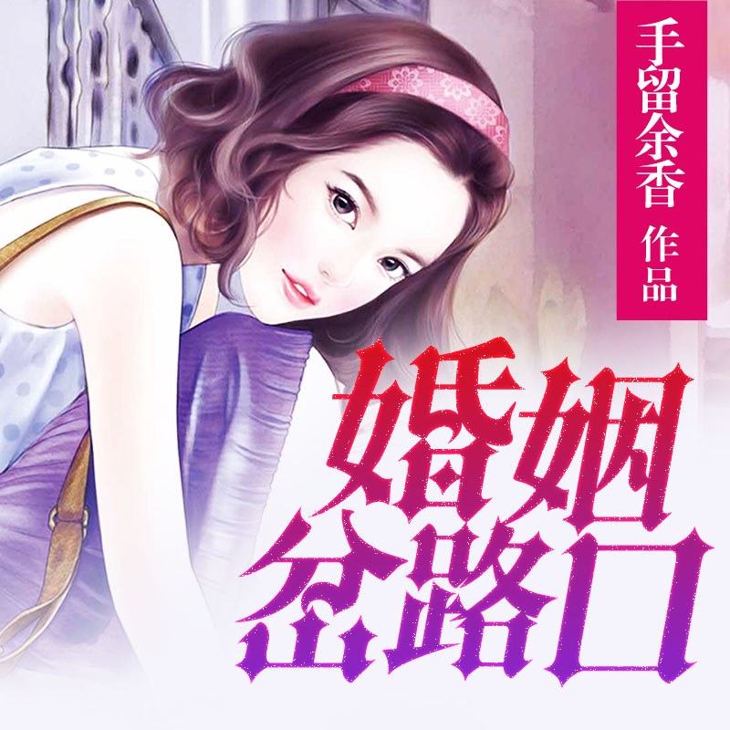 婚姻岔路口