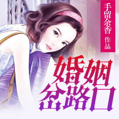 婚姻岔路口 婚姻岔路口
