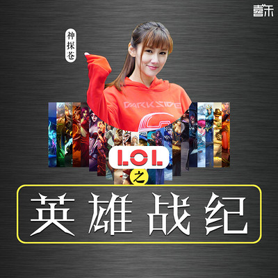 LOL之英雄战纪 LOL之英雄战纪