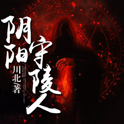阴阳守陵人 阴阳守陵人