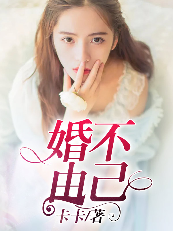 婚不由己