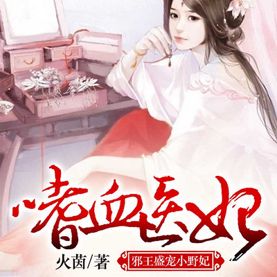 嗜血医妃：邪王盛宠小野妃