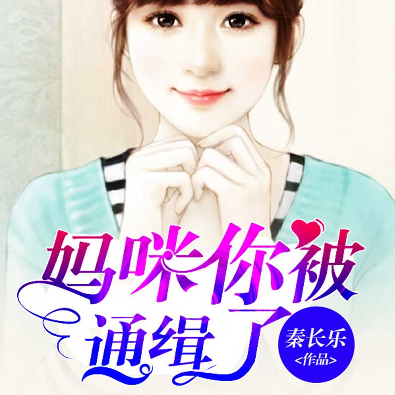 妈咪你被通缉了