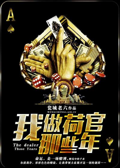 我做荷官那些年