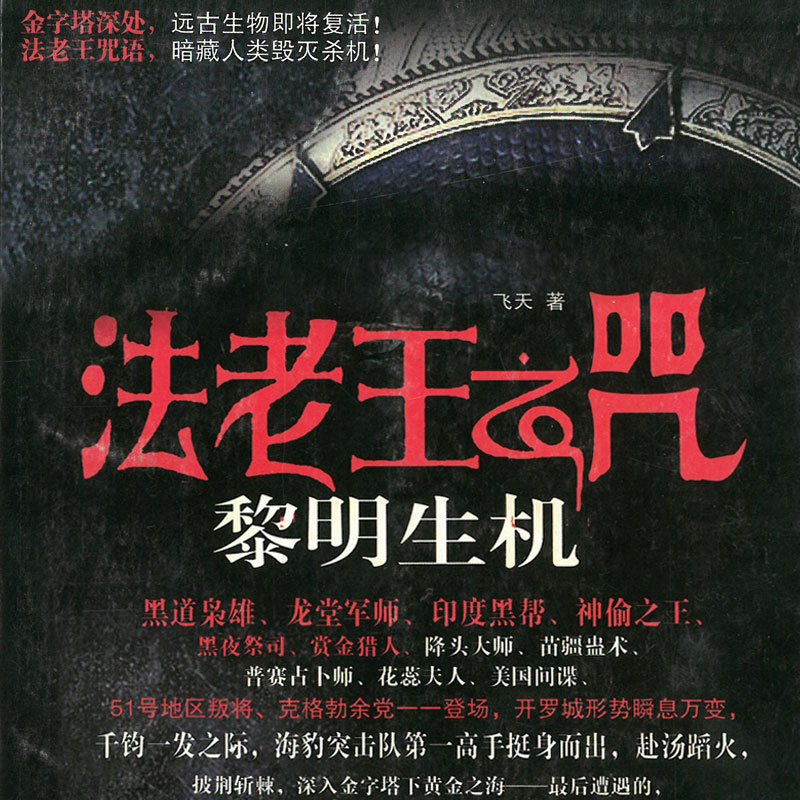 法老王之咒：黎明生机