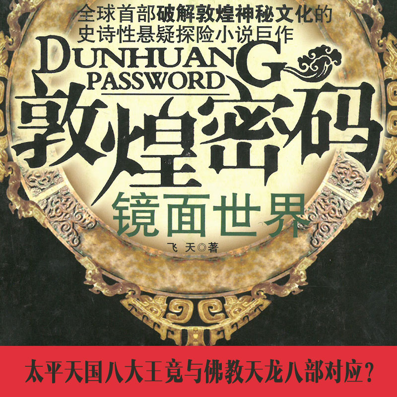 敦煌密码·镜面世界