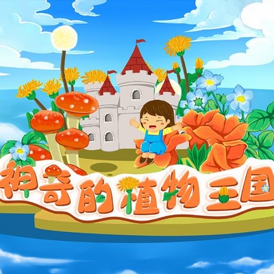 《神奇的植物王国》 《神奇的植物王国》