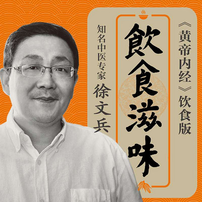 徐文兵|饮食滋味-黄帝内经饮食版 徐文兵|饮食滋味-黄帝内经饮食版