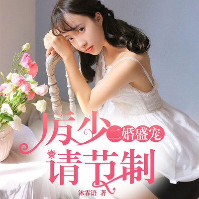 二婚盛宠:厉少的小逃妻 二婚盛宠:厉少的小逃妻