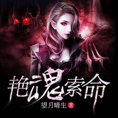 艳魂索命 艳魂索命