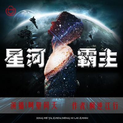 星河霸主(华音呵壁问天演播) 星河霸主(华音呵壁问天演播)