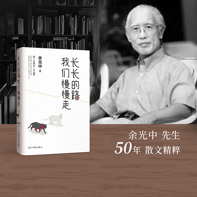 余光中:长长的路,我们慢慢走 余光中:长长的路,我们慢慢走