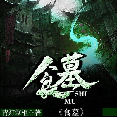 食墓 食墓